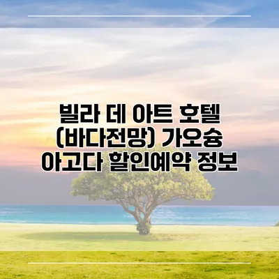 빌라 데 아트 호텔 (바다전망) 가오슝 아고다 할인예약 정보