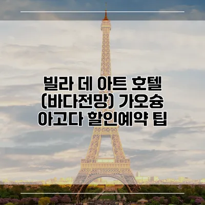 빌라 데 아트 호텔 (바다전망) 가오슝 아고다 할인예약 팁