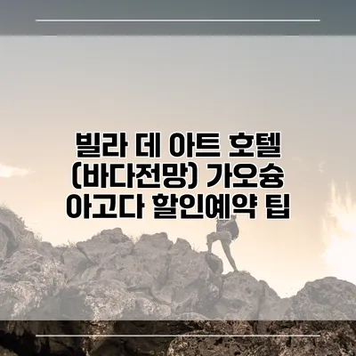 빌라 데 아트 호텔 (바다전망) 가오슝 아고다 할인예약 팁