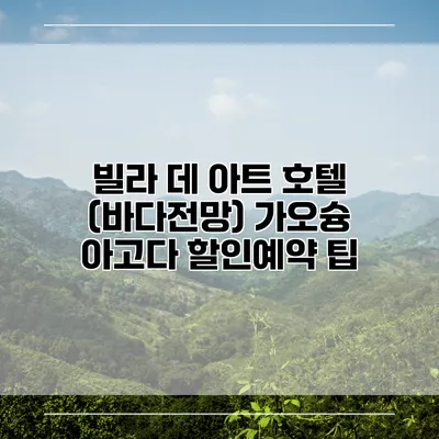 빌라 데 아트 호텔 (바다전망) 가오슝 아고다 할인예약 팁