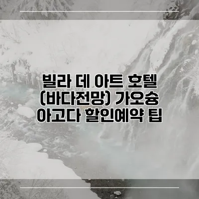 빌라 데 아트 호텔 (바다전망) 가오슝 아고다 할인예약 팁