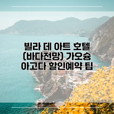 빌라 데 아트 호텔 (바다전망) 가오슝 아고다 할인예약 팁