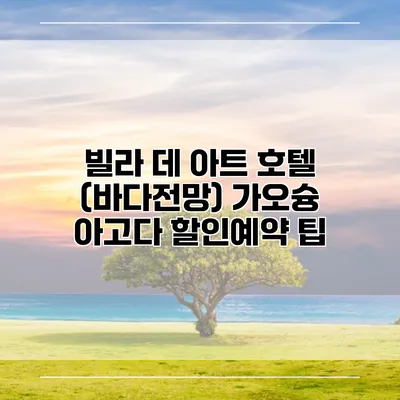 빌라 데 아트 호텔 (바다전망) 가오슝 아고다 할인예약 팁