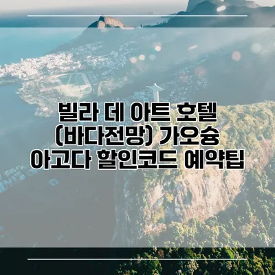 빌라 데 아트 호텔 (바다전망) 가오슝 아고다 할인코드 예약팁