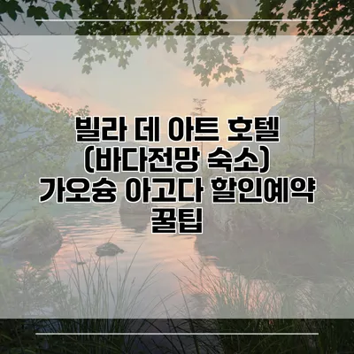 빌라 데 아트 호텔 (바다전망 숙소) 가오슝 아고다 할인예약 꿀팁