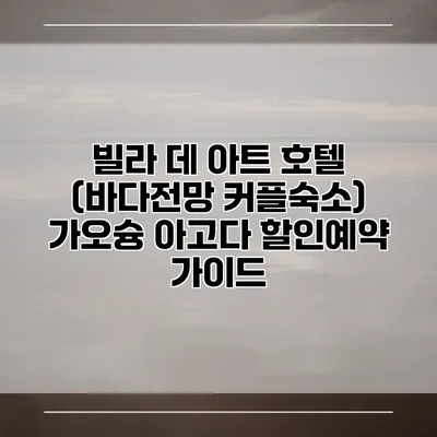 빌라 데 아트 호텔 (바다전망 커플숙소) 가오슝 아고다 할인예약 가이드