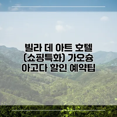 빌라 데 아트 호텔 (쇼핑특화) 가오슝 아고다 할인 예약팁