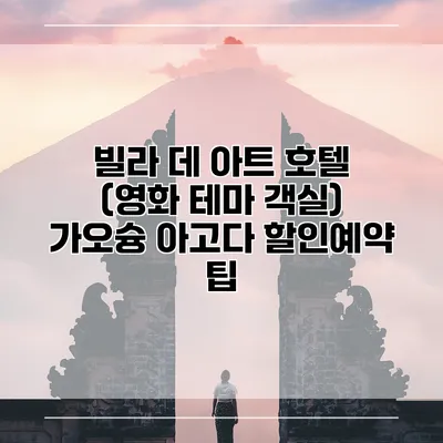 빌라 데 아트 호텔 (영화 테마 객실) 가오슝 아고다 할인예약 팁