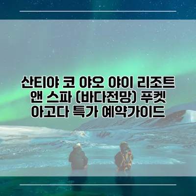 산티야 코 야오 야이 리조트 앤 스파 (바다전망) 푸켓 아고다 특가 예약가이드