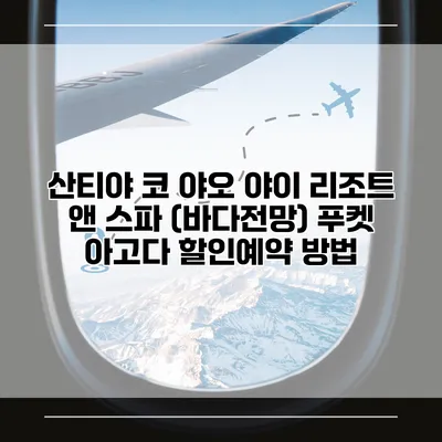 산티야 코 야오 야이 리조트 앤 스파 (바다전망) 푸켓 아고다 할인예약 방법