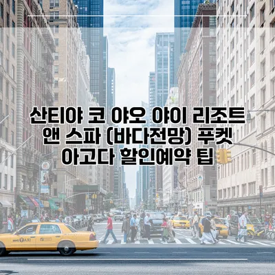 산티야 코 야오 야이 리조트 앤 스파 (바다전망) 푸켓 아고다 할인예약 팁