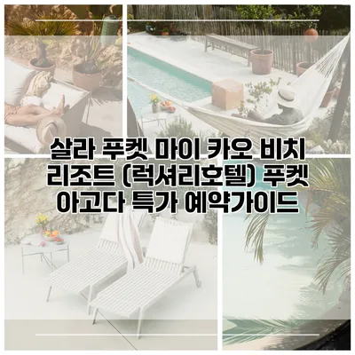 살라 푸켓 마이 카오 비치 리조트 (럭셔리호텔) 푸켓 아고다 특가 예약가이드