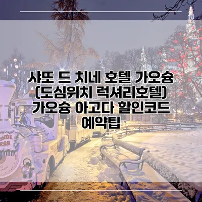 샤또 드 치네 호텔 가오슝 (도심위치 럭셔리호텔) 가오슝 아고다 할인코드 예약팁