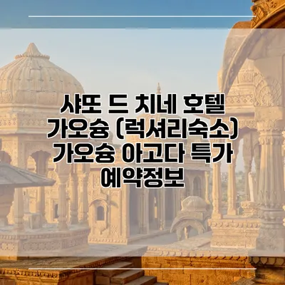 샤또 드 치네 호텔 가오슝 (럭셔리숙소) 가오슝 아고다 특가 예약정보