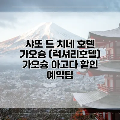 샤또 드 치네 호텔 가오슝 (럭셔리호텔) 가오슝 아고다 할인 예약팁