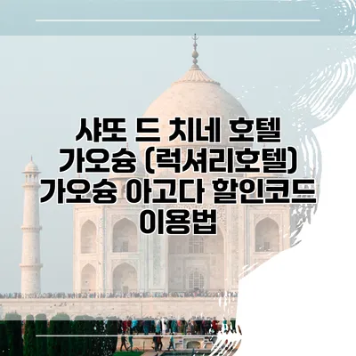 샤또 드 치네 호텔 가오슝 (럭셔리호텔) 가오슝 아고다 할인코드 이용법