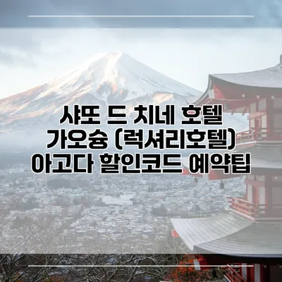 샤또 드 치네 호텔 가오슝 (럭셔리호텔) 아고다 할인코드 예약팁