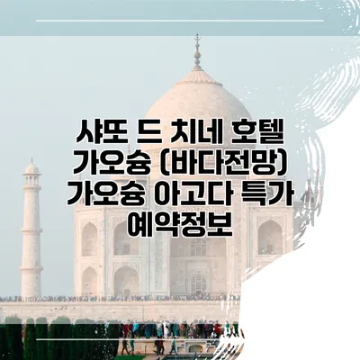 샤또 드 치네 호텔 가오슝 (바다전망) 가오슝 아고다 특가 예약정보