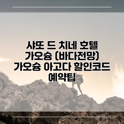 샤또 드 치네 호텔 가오슝 (바다전망) 가오슝 아고다 할인코드 예약팁