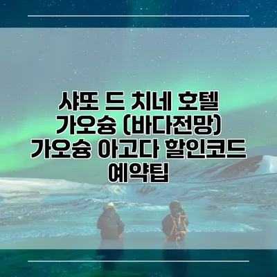 샤또 드 치네 호텔 가오슝 (바다전망) 가오슝 아고다 할인코드 예약팁