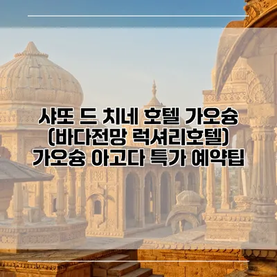 샤또 드 치네 호텔 가오슝 (바다전망 럭셔리호텔) 가오슝 아고다 특가 예약팁