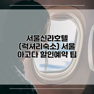 서울신라호텔 (럭셔리숙소) 서울 아고다 할인예약 팁