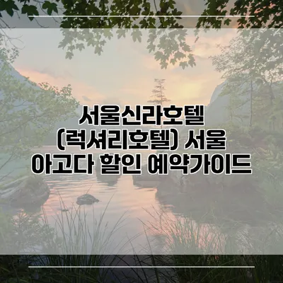 서울신라호텔 (럭셔리호텔) 서울 아고다 할인 예약가이드