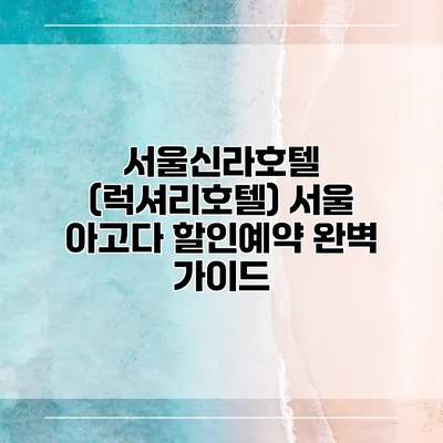 서울신라호텔 (럭셔리호텔) 서울 아고다 할인예약 완벽 가이드