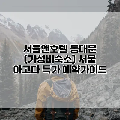 서울앤호텔 동대문 (가성비숙소) 서울 아고다 특가 예약가이드