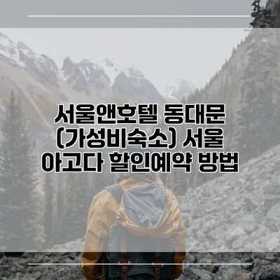 서울앤호텔 동대문 (가성비숙소) 서울 아고다 할인예약 방법