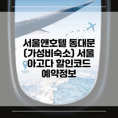 서울앤호텔 동대문 (가성비숙소) 서울 아고다 할인코드 예약정보