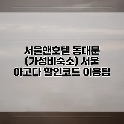서울앤호텔 동대문 (가성비숙소) 서울 아고다 할인코드 이용팁