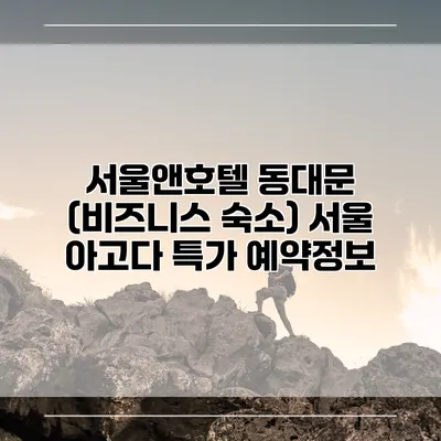 서울앤호텔 동대문 (비즈니스 숙소) 서울 아고다 특가 예약정보