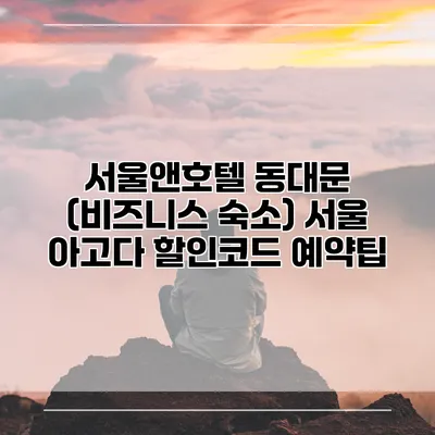 서울앤호텔 동대문 (비즈니스 숙소) 서울 아고다 할인코드 예약팁