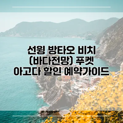 선윙 방타오 비치 (바다전망) 푸켓 아고다 할인 예약가이드