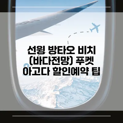 선윙 방타오 비치 (바다전망) 푸켓 아고다 할인예약 팁