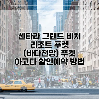 센타라 그랜드 비치 리조트 푸켓 (바다전망) 푸켓 아고다 할인예약 방법