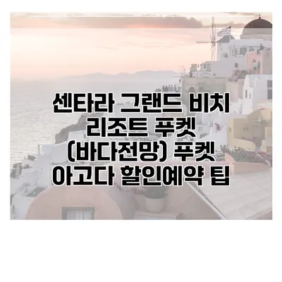 센타라 그랜드 비치 리조트 푸켓 (바다전망) 푸켓 아고다 할인예약 팁