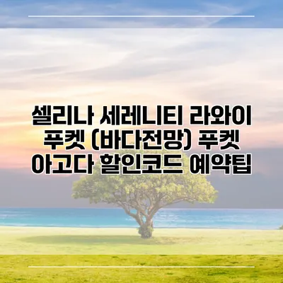 셀리나 세레니티 라와이 푸켓 (바다전망) 푸켓 아고다 할인코드 예약팁