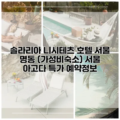 솔라리아 니시테츠 호텔 서울 명동 (가성비숙소) 서울 아고다 특가 예약정보