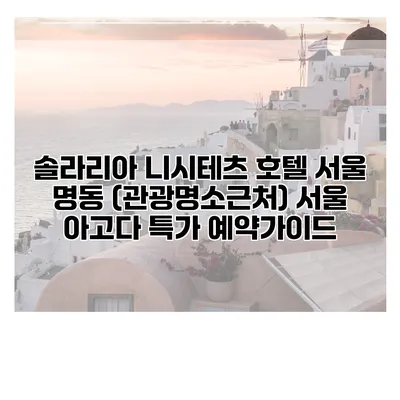 솔라리아 니시테츠 호텔 서울 명동 (관광명소근처) 서울 아고다 특가 예약가이드
