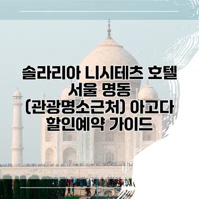 솔라리아 니시테츠 호텔 서울 명동 (관광명소근처) 아고다 할인예약 가이드