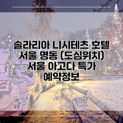 솔라리아 니시테츠 호텔 서울 명동 (도심위치) 서울 아고다 특가 예약정보
