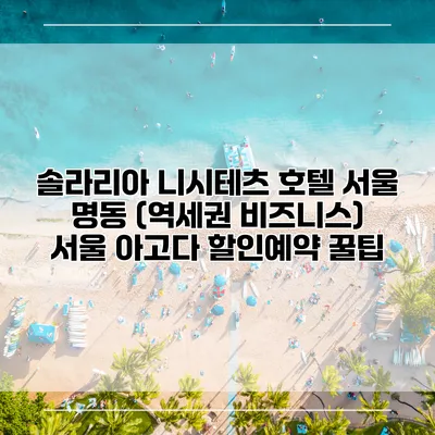 솔라리아 니시테츠 호텔 서울 명동 (역세권 비즈니스) 서울 아고다 할인예약 꿀팁