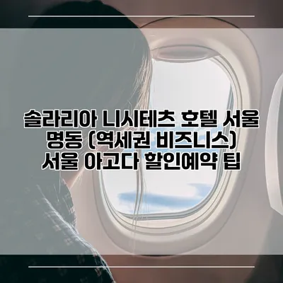 솔라리아 니시테츠 호텔 서울 명동 (역세권 비즈니스) 서울 아고다 할인예약 팁