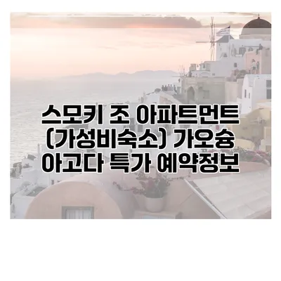 스모키 조 아파트먼트 (가성비숙소) 가오슝 아고다 특가 예약정보