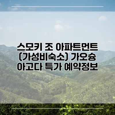 스모키 조 아파트먼트 (가성비숙소) 가오슝 아고다 특가 예약정보