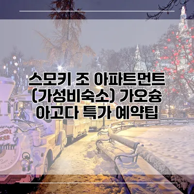 스모키 조 아파트먼트 (가성비숙소) 가오슝 아고다 특가 예약팁