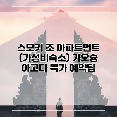 스모키 조 아파트먼트 (가성비숙소) 가오슝 아고다 특가 예약팁