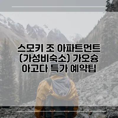 스모키 조 아파트먼트 (가성비숙소) 가오슝 아고다 특가 예약팁